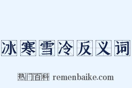 冰寒雪冷反义词是什么意思的图片